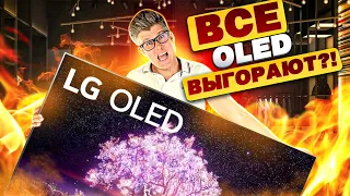 OLED ТЕЛЕВИЗОРЫ ВЫГОРАЮТ?! Стоит ли покупать LG OLED? | Выгорание телевизоров, qled, qd oled, lg tv