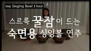 [1hour] 숙면을 위한 싱잉볼 연주ㅣ불면증 해소 수면 음악 l singing bowl sleep music