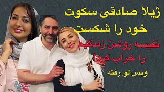 رابطه نفیسه روشن با شوهر ژیلا صادقی