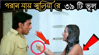 Bengali movie mistake || পরান যায় জ্বলিয়া রে Bangla Movie || Mistake of Bengali movie Raj Enter10