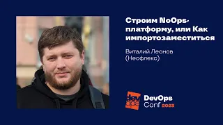 Строим NoOps-платформу, или Как импортозаместиться / Виталий Леонов (Неофлекс)