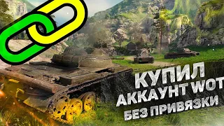 Я КУПИЛ АККАУНТ БЕЗ ПРИВЯЗКИ WORLD OF TANKS! ГДЕ КУПИТЬ АКК WOT