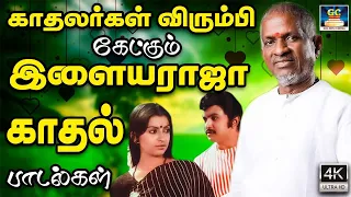 காதலர்கள் விரும்பி கேட்கும் இளையராஜா காதல் பாடல்கள் |  Ilayaraja Soulful Love Tracks.