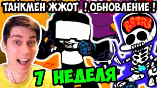 7 НЕДЕЛЯ ВЫШЛА - ДОЖДАЛИСЬ ! ТАНКМЕН ЖЖОТ ! - FRIDAY NIGHT FUNKIN' Week 7 - Tankman [Ugh / Guns]