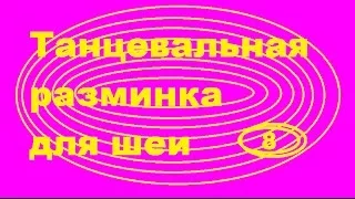 Танцевальная разминка для шеи 8