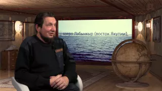 Загадки озера Лабынкыр. Вадим Чернобров