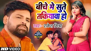 बीचे में सुते तकियावा हो | #Rakesh Mishra New Gaana | Takiyawa | #Bhojpuri Superhit New Song 2023