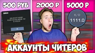 КУПИЛ АККАУНТ У ЧИТЕРОВ ЗА 500Р / 2000Р / 5000Р В Standoff 2 | Я В ШОКЕ ЧТО ВЫПАЛО! #2