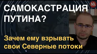 Самокастрация Путина? Зачем ему взрывать свои Северные потоки