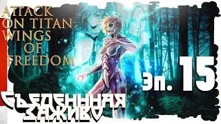 Attack on Titan: Wings of Freedom 😻Съеденная Заживо 😻 #15(1440🅷🅳) (🆁🆄🆂)