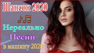 Нереально красивый Шансон 2021 💗 Послушайте 💗Вот это песни !!!