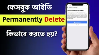 Facebook id Delete Korbo Kivabe? How to Delete Facebook Account Permanently | THE SA TUTOR