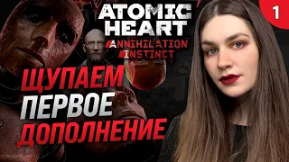 ПЕРВОЕ ДОПОЛНЕНИЕ АТОМНОГО СЕРДЦА | Atomic Heart: Инстинкт Истребления прохождение #1