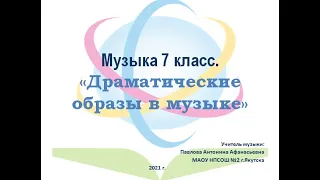 "Драматические образы в музыке".