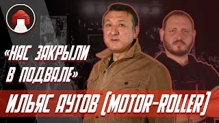 Ильяс Аутов (гр. Motor-Roller) || ЧЕСТНОЕ ИНТЕРВЬЮ