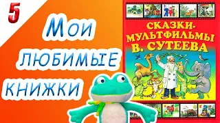 СКАЗКИ - МУЛЬТФИЛЬМЫ В. Сутеева