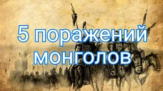 Монголы - Пять поражений монголов в ходе великих завоеваний Чингисхана и его потомков