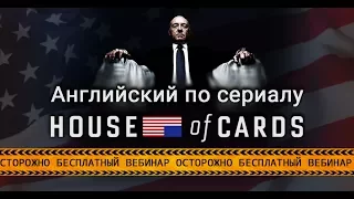 Английский по сериалу «House of cards»