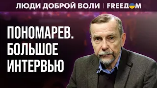 Путин – воплощение зла. Будущее правозащитников в РФ. Интервью с ПОНОМАРЕВЫМ