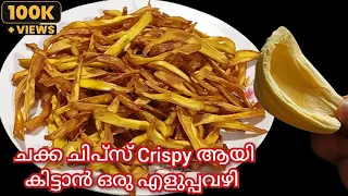 ചിപ്സ് Crispy ആയി കിട്ടാൻ ഇങ്ങനെ ചെയ്താല്‍ മതി | Snacks Recipe | Chakka Chips | Crispy Chips Tips