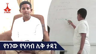 ሂሳብ ትምህርቱን ሳይሆን አስተማሪውንም እፈራ ነበር የሚለው የሂሳብ ሊቅ ልጅ አባት ሆኗል Etv | Ethiopia | News zena