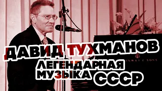 ЛЕГЕНДАРНАЯ МУЗЫКА СССР - ДАВИД ТУХМАНОВ - ЛУЧШИЕ ПЕСНИ