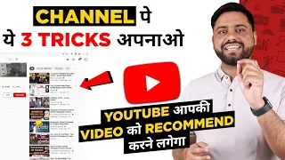 3 Tips, YouTube Small Channel को कब Recommended करता है || How YouTube recommend videos Work