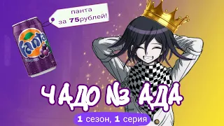 ЧАДО ИЗ АДА || DANGANRONPA || ПАРОДИЯ || 1 СЕРИЯ