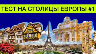 Тест на столицы Европы | угадай столицу | Как быстро выучить страны и их столицы | все обо всем