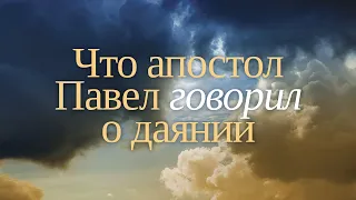 5. Что апостол Павел говорил о даянии – «Как открыть окна небесные над своей жизнью». Рик Реннер