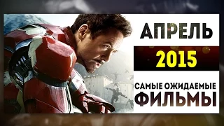 Самые Ожидаемые Фильмы 2015: АПРЕЛЬ