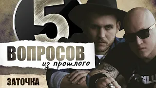 5 вопросов из прошлого группе "Заточка" // НАШЕ