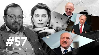 Путин и генетики, опасный Пригожин, испорченный Лукашенко | #НАБЕЛО
