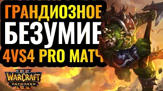 Такое нельзя пропускать: Профессиональная мясорубка в 4х4 [Warcraft 3 Reforged]