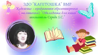 ЗДО"КАПІТОШКА"ВМР Нетрадиційне малювання бульбашками "Обкладинка для книги" вихователь Середа І.С."