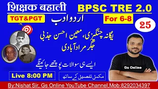 25.BPSC TRE2.0 Urdu Adab,Biography Jigar Muradabadi,Moeen Ahsan Zazbi,Yagana Changezi,یگانہ چنگیزی