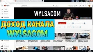 Доход канала Wylsacom на Ютубе