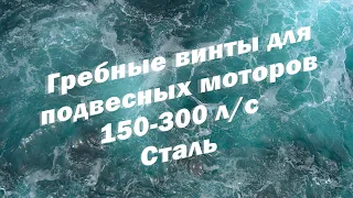 Гребные винты для подвесных моторов 150-300 л/с,  Сталь