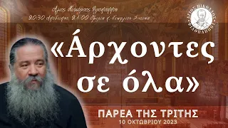 «Άρχοντες σε όλα» - Παρέα της Τρίτης, 10 Οκτωβρίου 2023