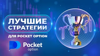Pocket Option : лучшие стратегии для брокера! МТ4 больше не нужен!