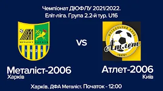 Чемпіонат ДЮФЛУ 2021/2022 Еліт-ліга. Група 2. 2-й тур. U16 Металіст-2006 Харків - Атлет-2006 Київ