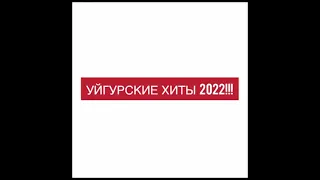 ТОП УЙГУРСКИХ ПЕСЕН 2021!!! ЗАЖИГАТЕЛЬНЫЕ УЙГУРСКИЕ ПЕСНИ 2022 ГОДА. ВСЕ ИЩУТ ЭТИ ПЕСНИ!!! УЙГУРСКИЕ