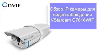 Камера видеонаблюдения VStarcam C7816WIP - полный обзор