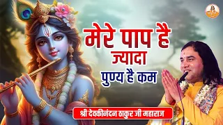 मेरे पाप है ज्यादा पुण्य है कम | श्री देवकीनंदन ठाकुर जी महाराज #devkinandan #devkinandanthakur