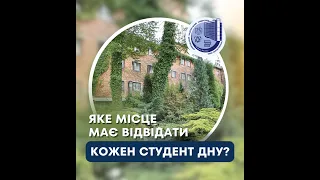 Яке місце має відвідати кожен студент ДНУ?