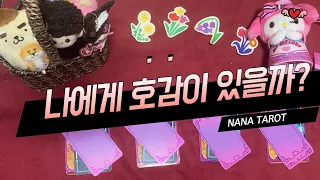 [타로] 그 사람 내게 호감이 있을까? #짝사랑연애운 (구독자요청🍓)