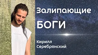 Как изменить мир через себя - ЗАЛИПАЮЩИЕ БОГИ - Кирилл Серебрянский