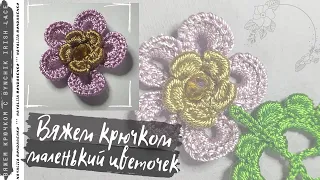 Вяжем крючком цветочный мотивчик . Учимся вязать крючком с Bynchik Irish Lace.  Crochet tutorial.