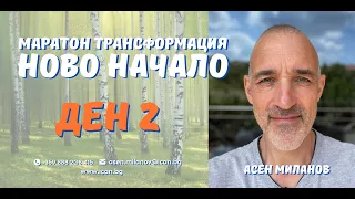 Маратон "Ново Начало" - Ден 2 Изчистване на физическото Тяло