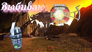 Выбиваю [Неогенатор и Пандемию] Borderlands 2